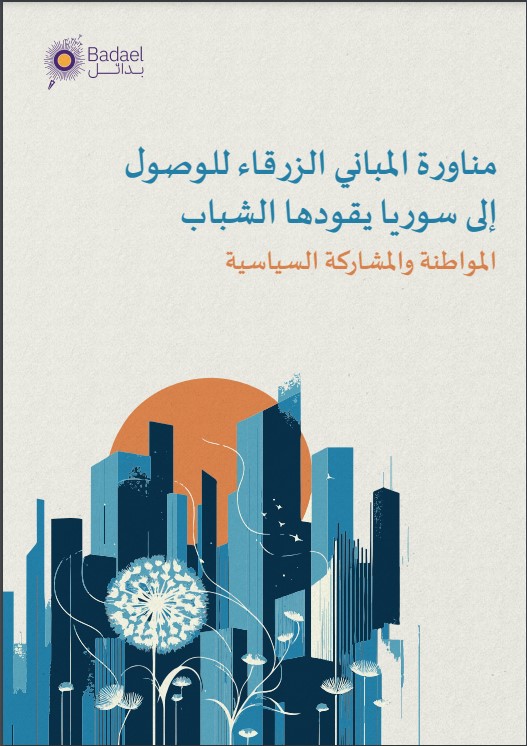 Cover Image of مناورة المباني الزرقاء للوصول إلى سوريا يقودها الشباب