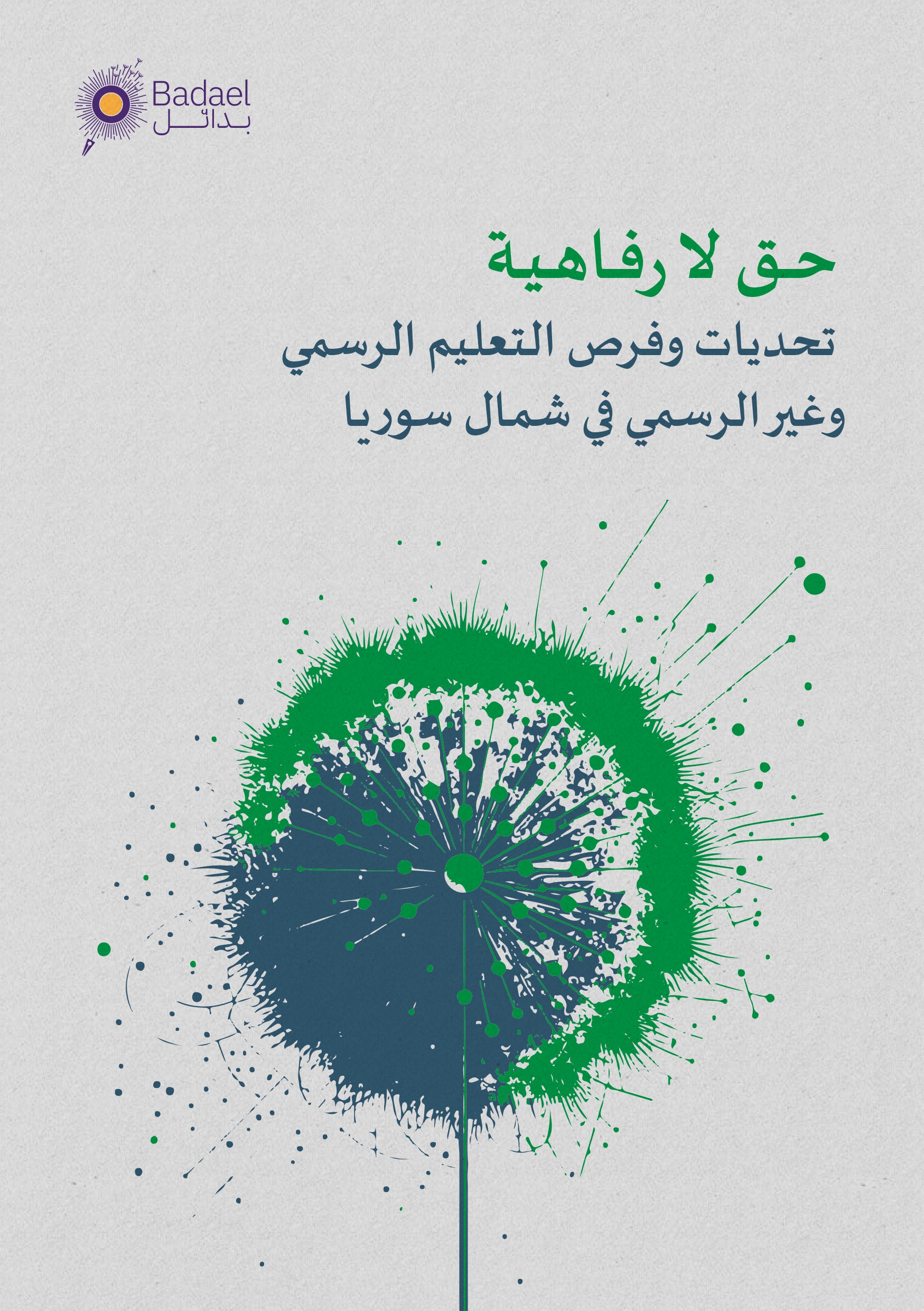 Cover Image of حق لا رفاهية
